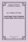 Налоговые преступления и налоговая преступность