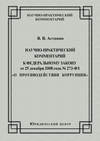 Научно-практический комментарий к Федеральному закону от 25 декабря 2008 года №273-ФЗ «О противодействии коррупции»