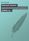 Научный эколого-криминологический комплекс (НЭКК) по обеспечению экологической безопасности и противодействию экопреступности