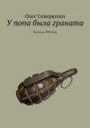 У попа была граната. Рассказы 2005 года