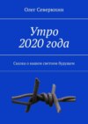 Утро 2020 года. Сказка о нашем светлом будущем