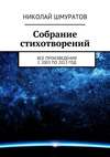 Собрание стихотворений. Все произведения с 2003 по 2013 год