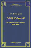 Образование. Историко-культурный феномен