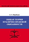 Общая теория публично-правовой обязанности