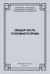 Общая часть уголовного права