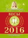 Весы. Гороскоп на 2016 год