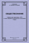 Обществознание. Учебник для подготовки к ЕГЭ и иным формам вступительных испытаний в вузы