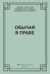 Обычай в праве (сборник)