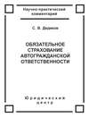 Обязательное страхование автогражданской ответственности