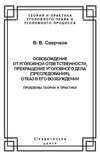 Освобождение от уголовной ответственности, прекращение уголовного дела (преследования), отказ в его возбуждении. Проблемы теории и практики