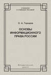 Основы информационного права России