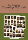 Термидор 1920 года. Альтернативная история