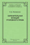 Охранительная функция уголовного права