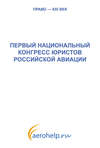 Первый национальный конгресс юристов российской авиации