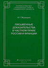 Письменные доказательства в частном праве России и Франции