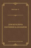 Дом без ключа. Охотники за долларом (сборник)