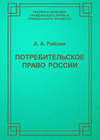 Потребительское право России