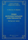 Право интеллектуальной собственности. Авторское право