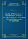 Право оперативного управления и право хозяйственного ведения государственным имуществом