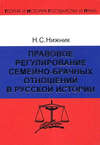 Правовое регулирование семейно-брачных отношений в русской истории