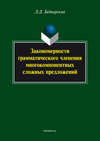 Закономерности грамматического членения многокомпонентных сложных предложений