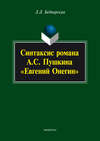 Синтаксис романа А.С. Пушкина «Евгений Онегин»