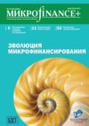 Mикроfinance+. Методический журнал о доступных финансах №04 (21) 2014