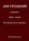 Лев Троцкий и другие. Вчера, сегодня. Исторический процесс