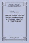Преступления против избирательных прав и права на участие в референдуме
