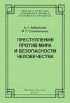 Преступления против мира и безопасности человечества