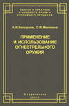 Применение и использование боевого ручного стрелкового, служебного и гражданского огнестрельного оружия