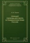 Принцип свободы договора в гражданском праве России