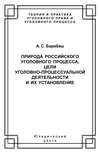 Природа российского уголовного процесса, цели уголовно-процессуальной деятельности и их установление