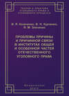 Проблемы причины и причинной связи в институтах Общей и Особенной частей отечественного уголовного права