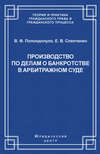 Производство по делам о банкротстве в арбитражном суде