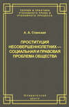 Проституция несовершеннолетних – социальная и правовая проблема общества