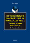 Профессиональная коммуникация на французском языке. Тестовые задания по психологии. Учебное пособие