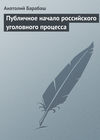 Публичное начало российского уголовного процесса