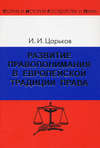 Развитие правопонимания в европейской традиции права