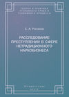 Расследование преступлений в сфере нетрадиционного наркобизнеса