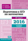 Подготовка к ЕГЭ по математике в 2016 году. Базовый уровень. Методические указания