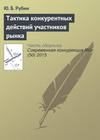 Тактика конкурентных действий участников рынка