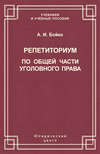 Репетиториум по Общей части уголовного права