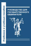 Руководство для государственного обвинителя