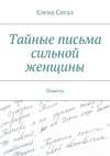 Тайные письма сильной женщины. Повесть