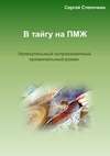 В тайгу на ПМЖ. Увлекательный остросюжетный криминальный роман