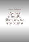 Кредиты и вклады. Показать все, что скрыто