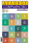 Деловое совершенство № 4 2007