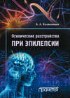 Психические расстройства при эпилепсии