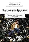 Вспомнить будущее. сборник фантастических рассказов